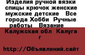 Изделия ручной вязки спицы,крючок,женские,мужские,детские - Все города Хобби. Ручные работы » Вязание   . Калужская обл.,Калуга г.
